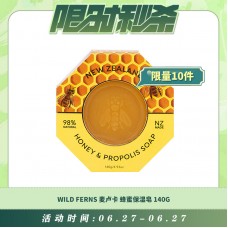 【06.27每日限时秒杀】帕氏 WILD FERNS 麦卢卡蜂蜜 蜂胶 双面 保湿皂 蜂胶皂 140G